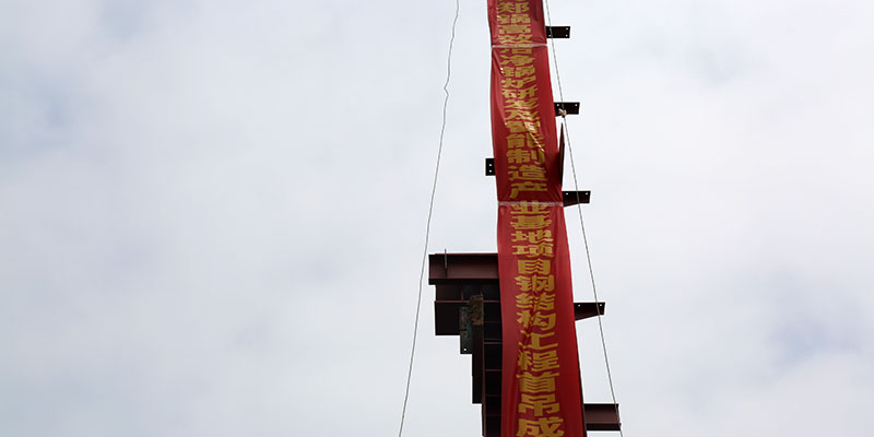 德赢VWIN5万平钢结构厂房首吊乐成