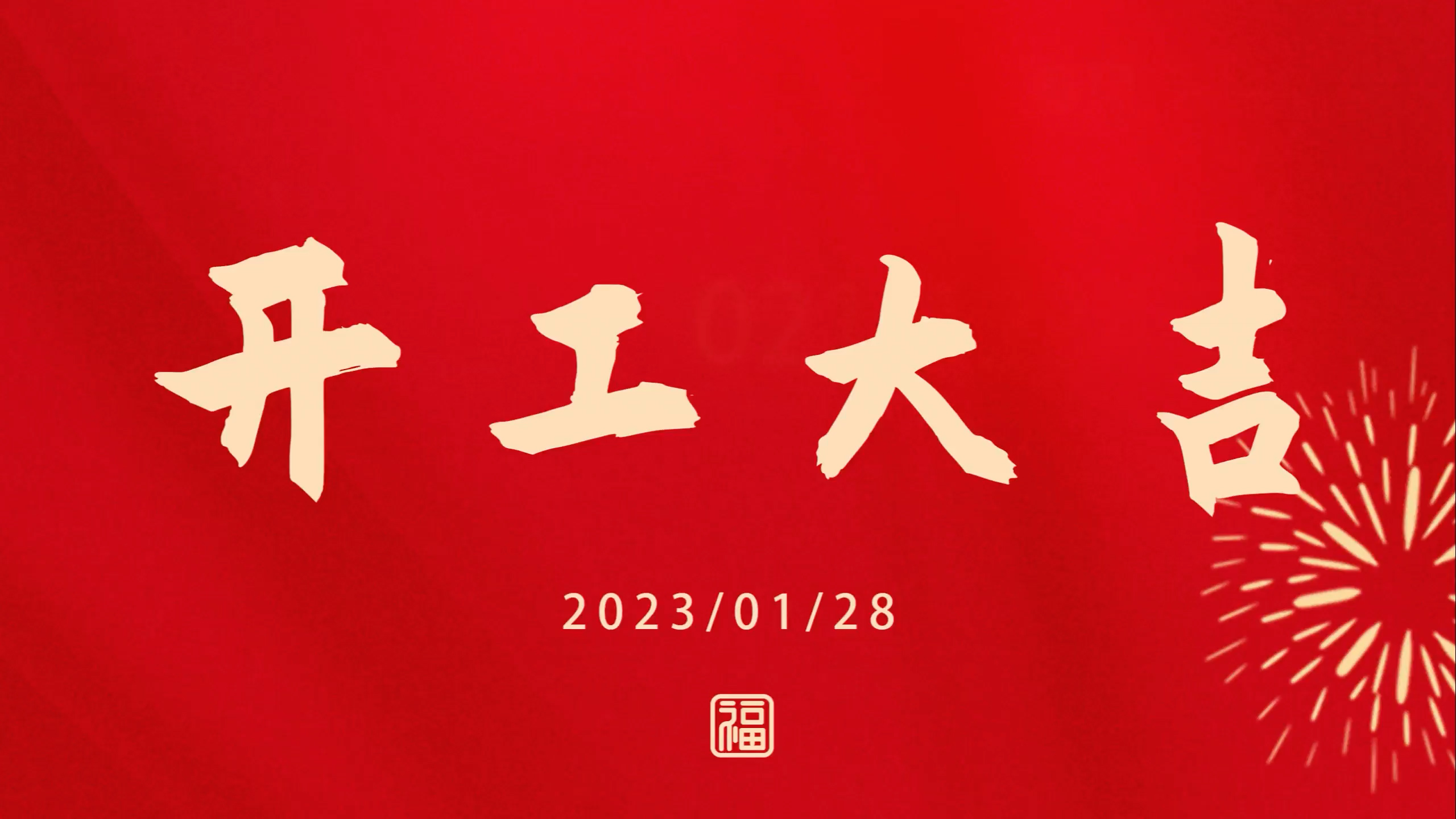 德赢VWIN2023开工大吉