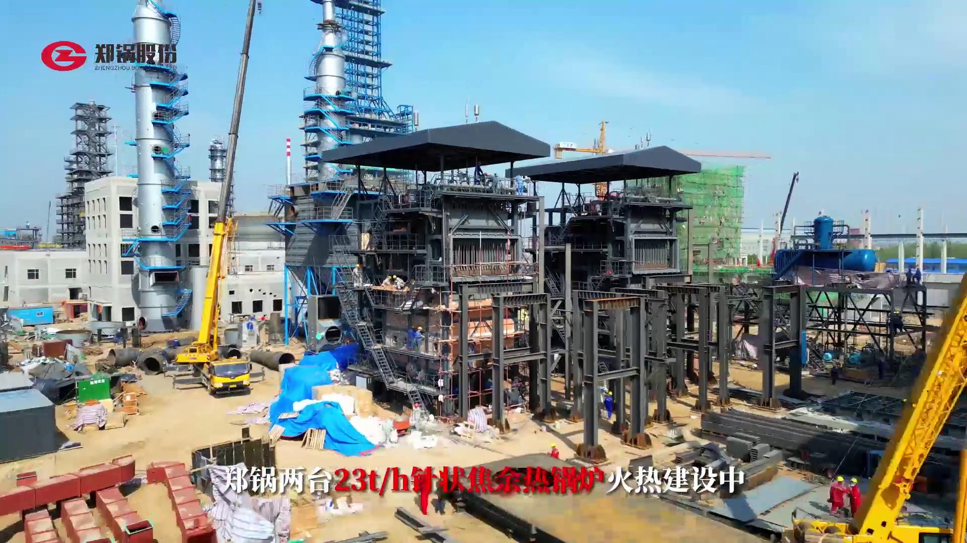 德赢VWIN两台23吨针状焦余热锅炉火热建设中