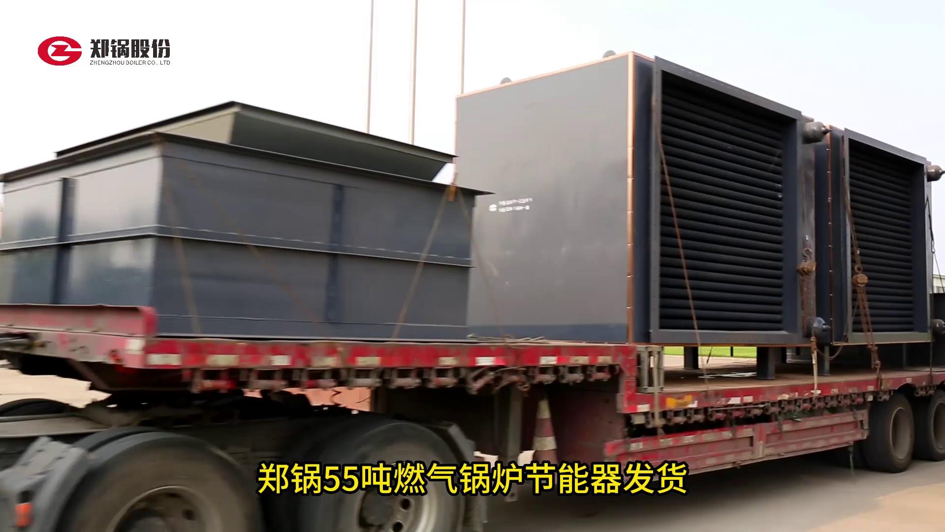 德赢VWIN55吨燃气锅炉节能器发货