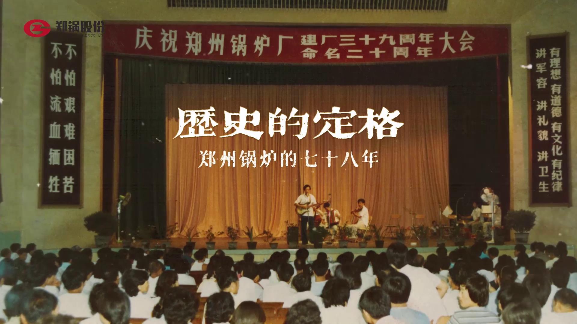 德赢VWIN七十八年历史精彩瞬间