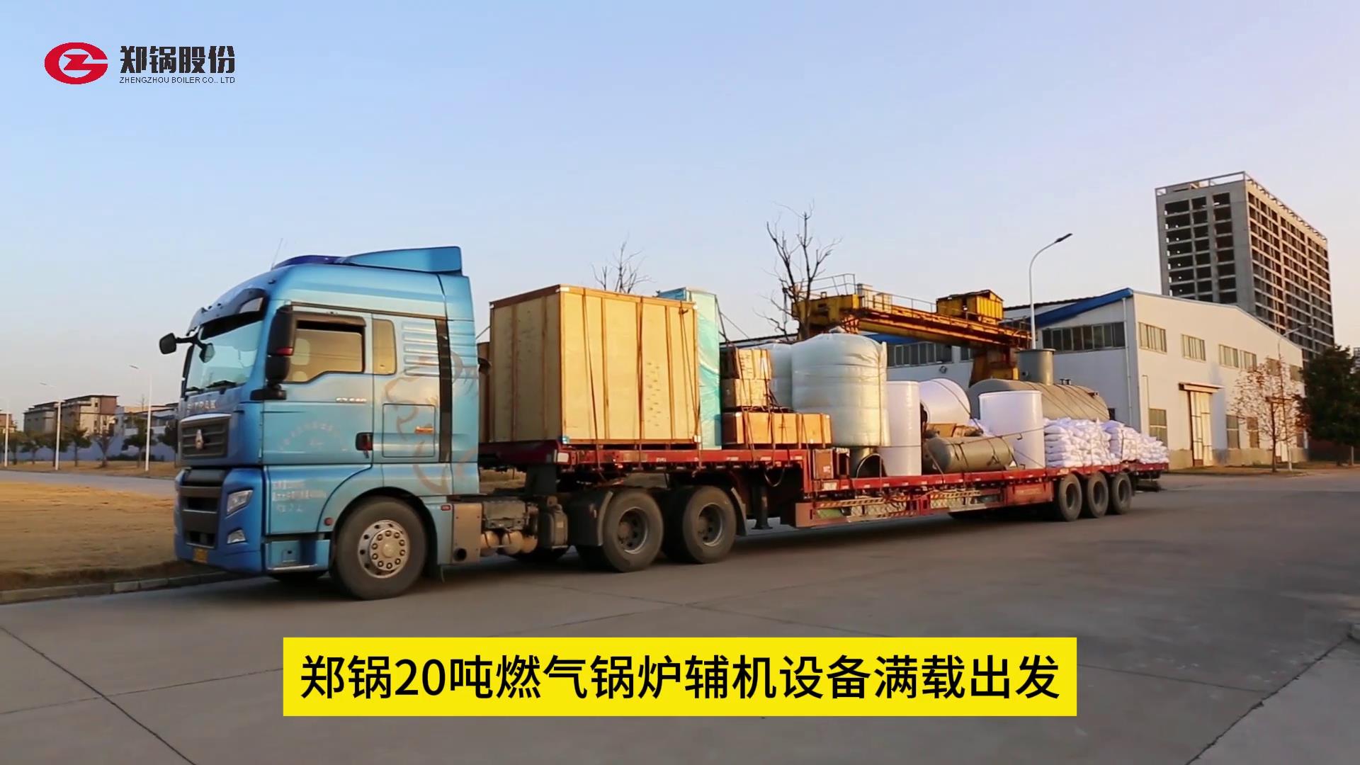 德赢VWIN20吨燃气锅炉辅机装备满载出发