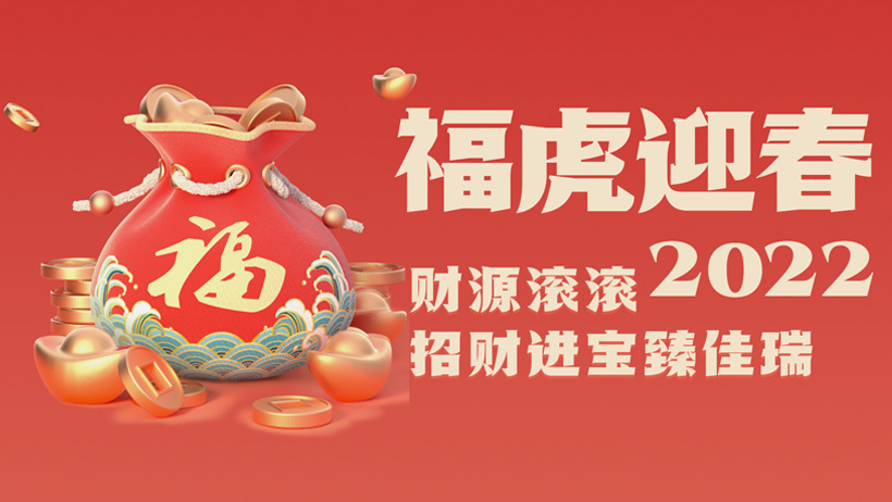 德赢VWIN股份2022虎年贺岁