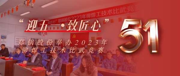 迎五一 致匠心 | 德赢VWIN股份举行2023年铆焊工手艺交锋竞赛