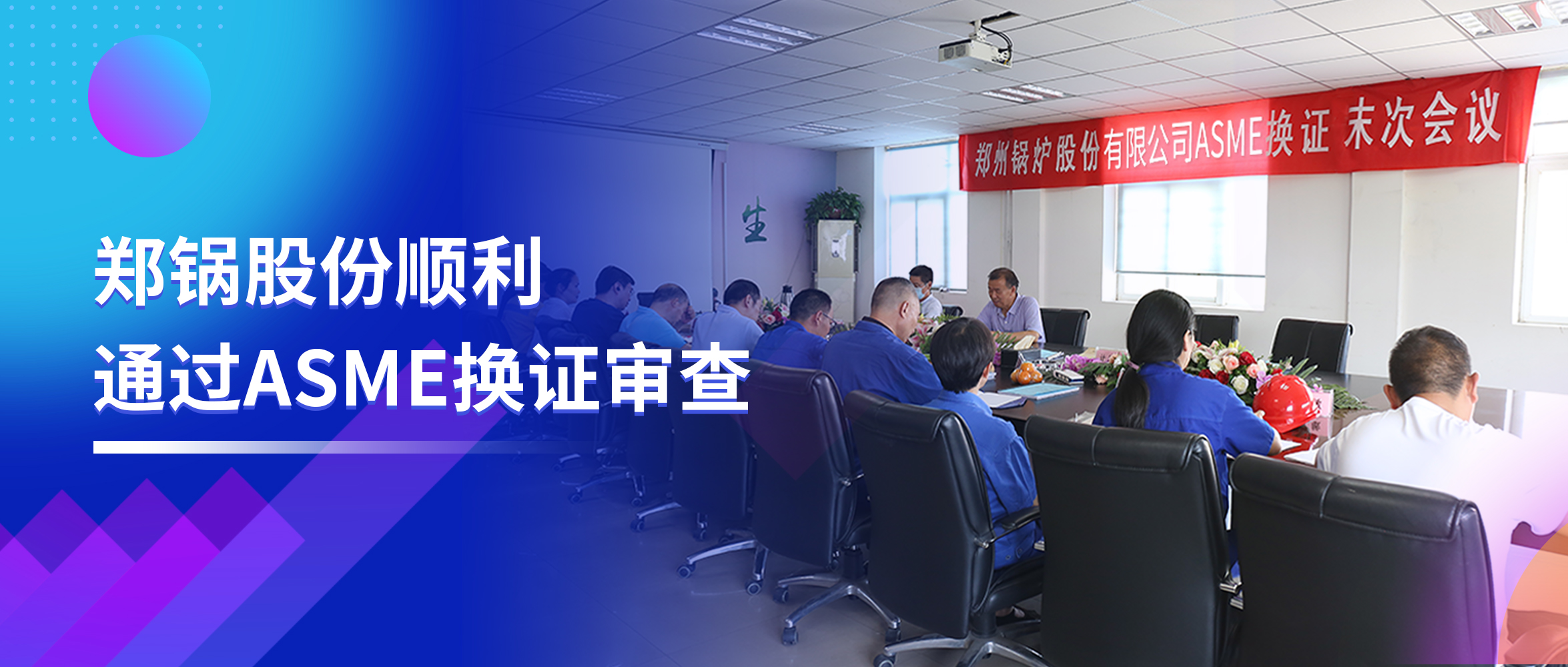 坚守票鹄氘路 | 德赢VWIN股份顺遂通过ASME换证审查