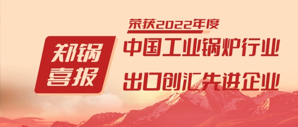 德赢VWIN股份荣获“工业锅炉行业向导品牌”和“出口创汇先进企业”等声誉