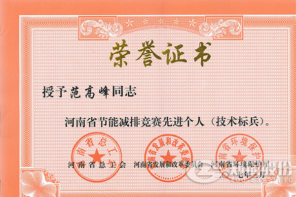 德赢VWIN高级工程师范岑岭获评河南省节能减排先进小我私家