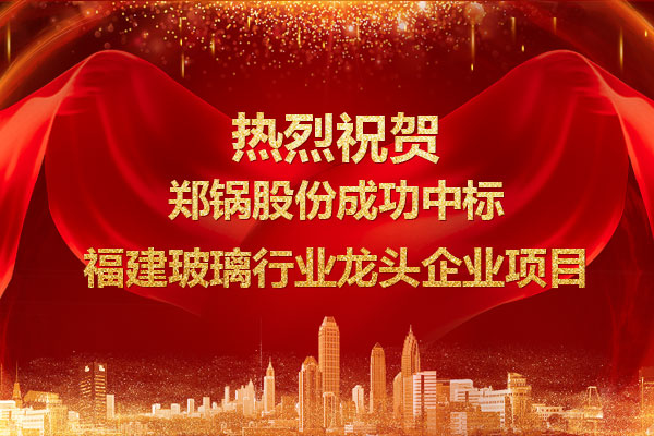 提劲儿！德赢VWIN乐成中标福建玻璃行业龙头企业项目