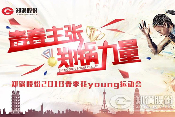 燃爆丨德赢VWIN股份2018春季花Young运动会