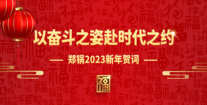 德赢VWIN2023新年贺词 | 以斗争之姿赴时代之约