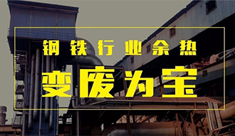 钢铁行业余热变“废”为宝——德赢VWIN余热锅炉正在行动