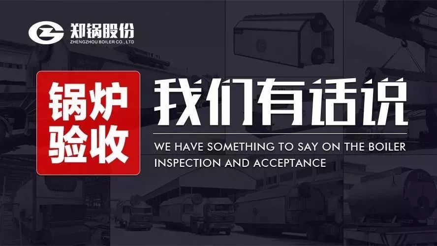 关于锅炉验收，，，，，我们有话说！