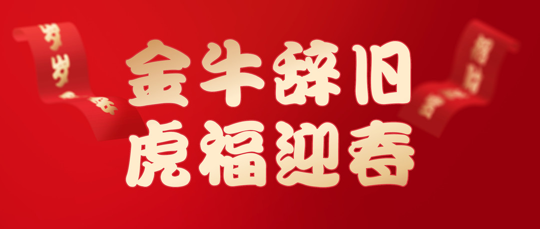 除夕安康 | 2022，，，，，让我们一起向未来