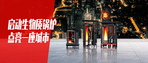 启动生物质锅炉，，，，，点亮一座都会