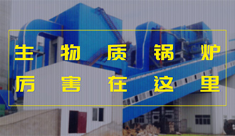 【生物质·优势】相比燃煤，，，，，加了BUFF的生物质锅炉真的是厉害了