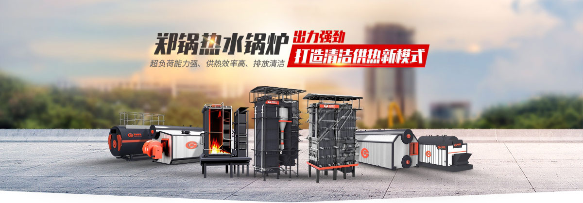 德赢VWIN热水锅炉